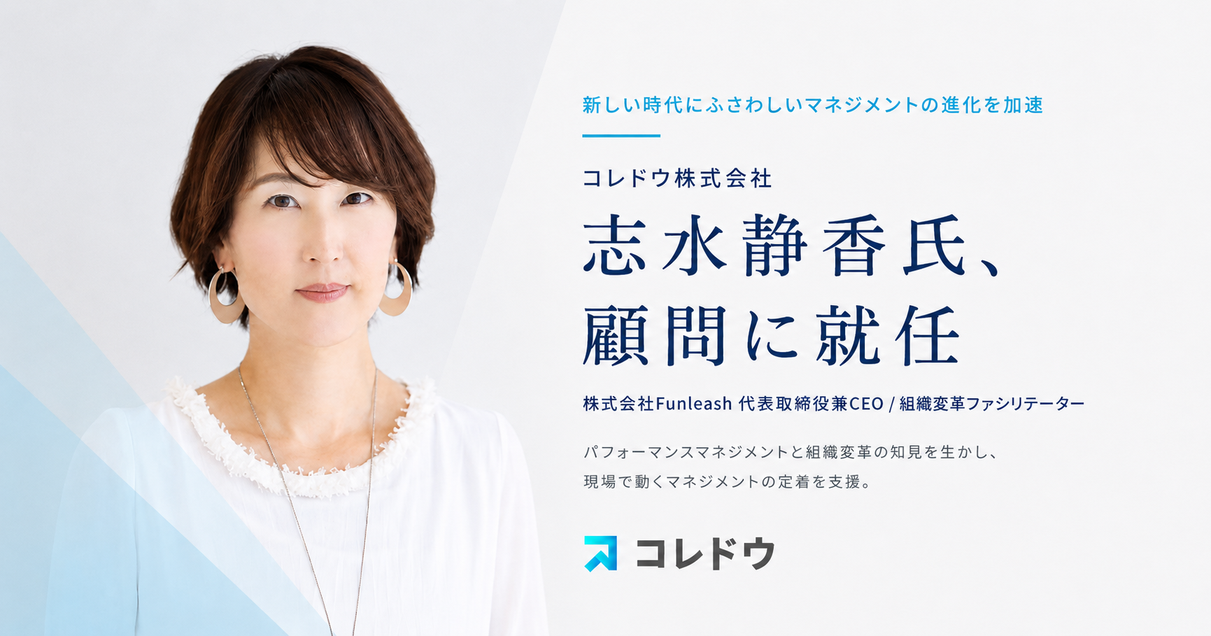 コレドウ株式会社、株式会社Funleash代表取締役兼CEOの志水静香氏が顧問に就任 の関連画像